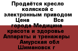 Продаётся кресло-коляской с электронным приводом › Цена ­ 50 000 - Все города Медицина, красота и здоровье » Аппараты и тренажеры   . Амурская обл.,Шимановск г.